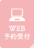 WEB予約受付